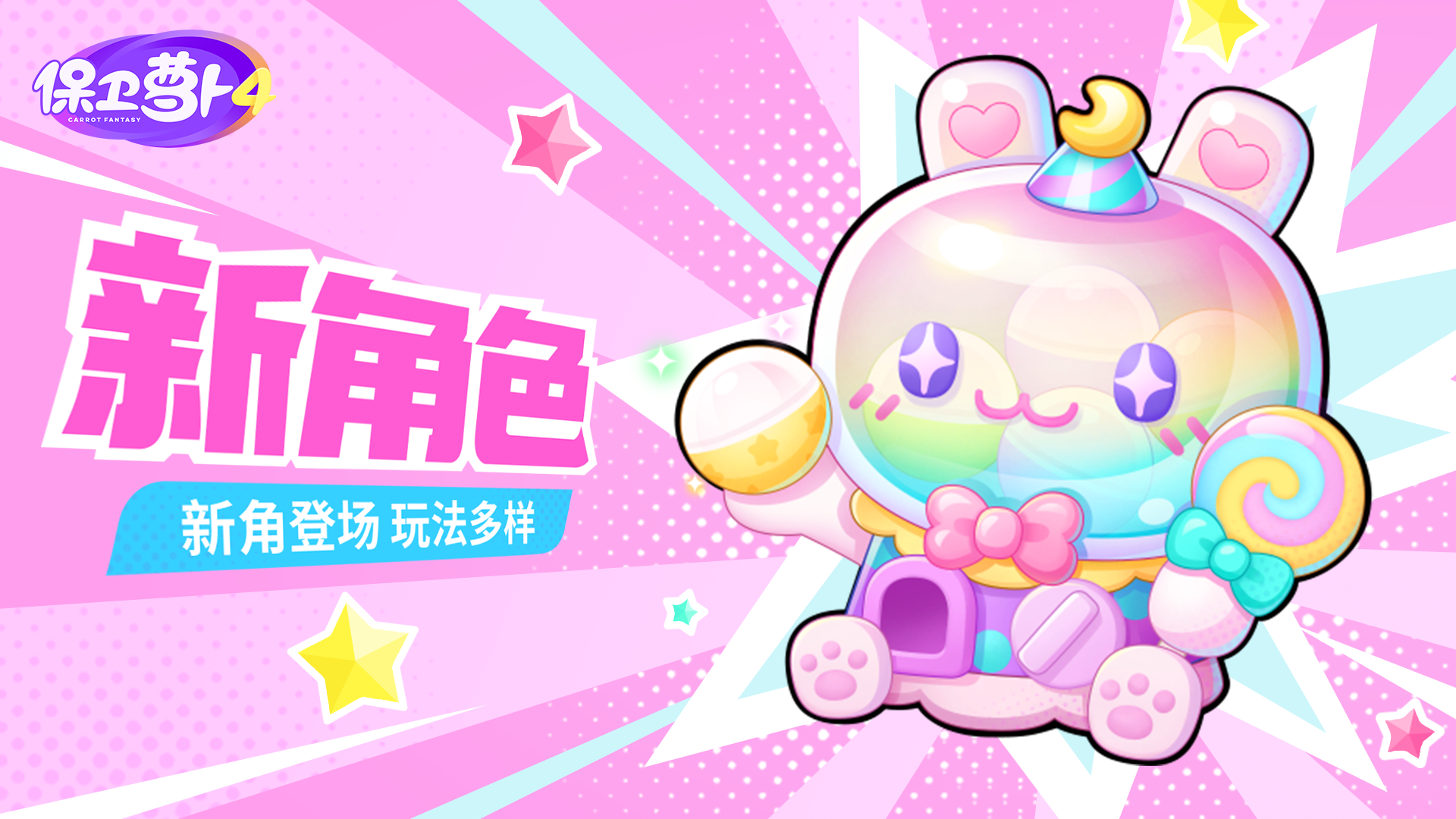 「变身吧！0糖少女」超甜上映，「新角色」实机展示抢先看！