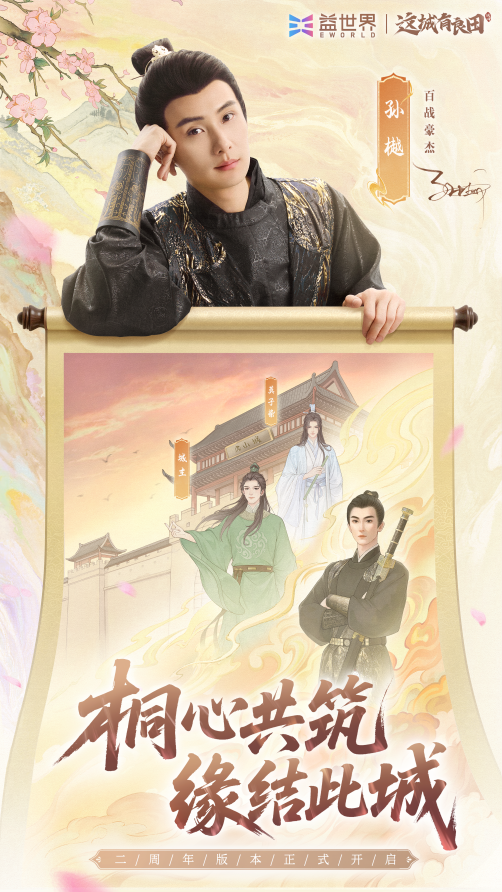 著名短剧演员孙樾海报第二弹！参演TVC化身九州“百战豪杰”演绎知己羁绊！