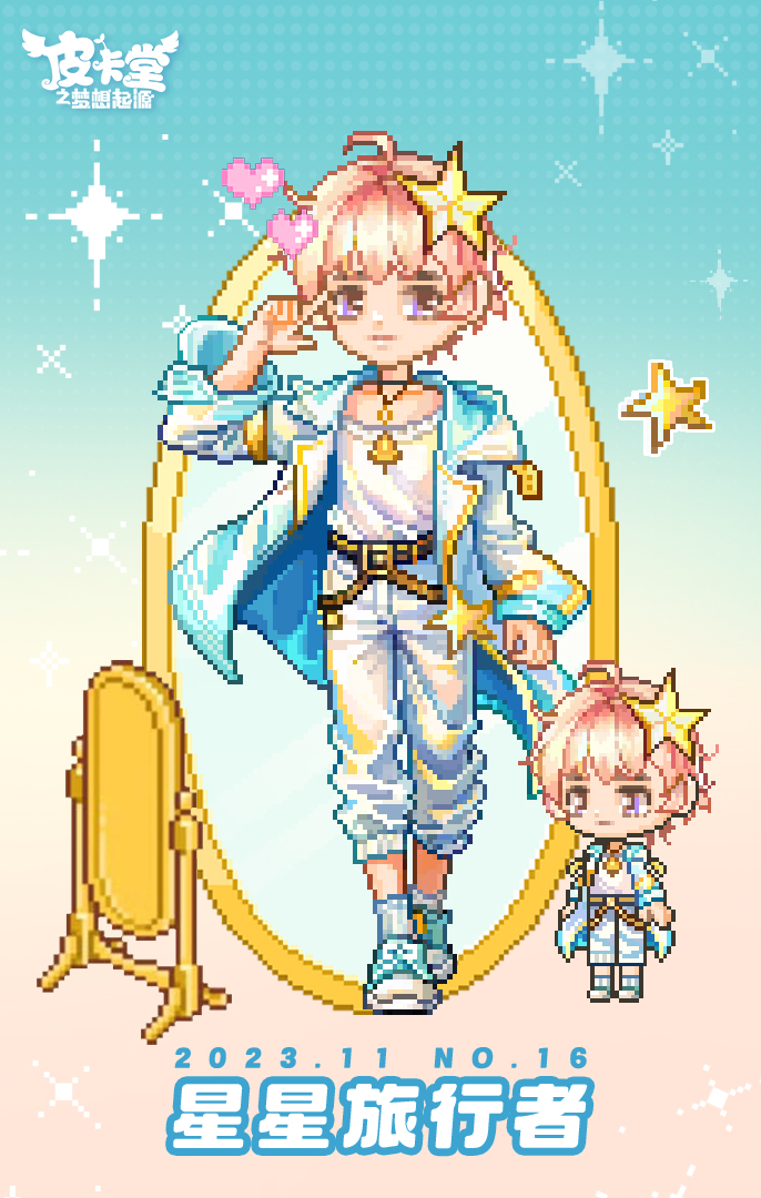 【PICA时尚】星星旅行者|星星有话带给你。