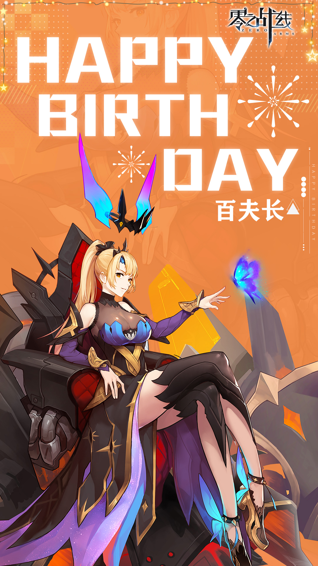 【生日贺图】百夫长生日快乐！