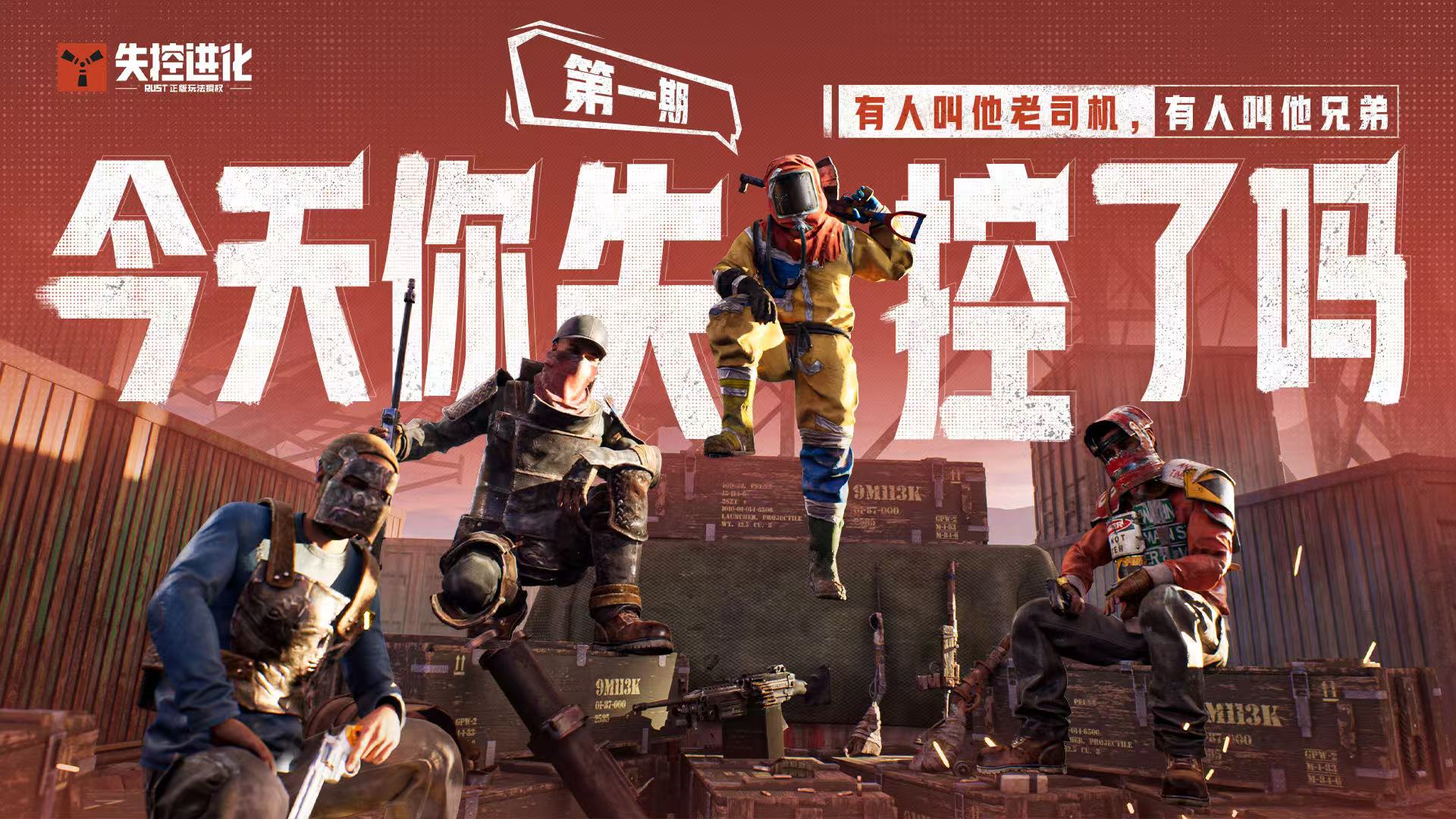 今天你失控了吗｜第一期：有人叫他老司机，有人叫他兄弟