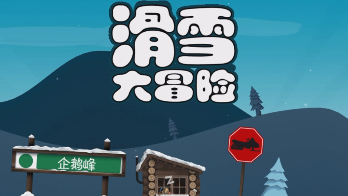 《滑雪大冒险》畅享极速滑雪，挑战无限激情！