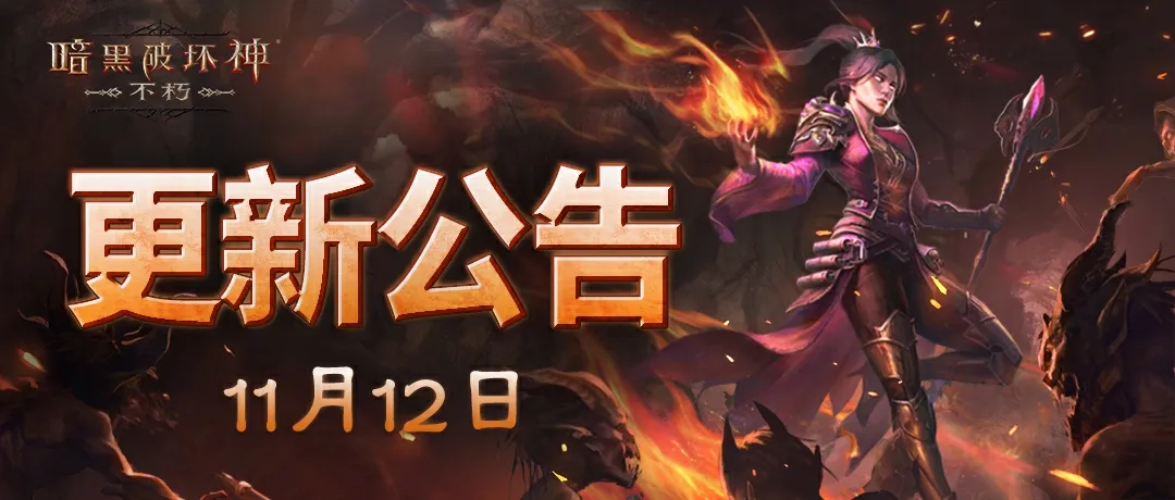 《暗黑破坏神：不朽》11月12日更新公告