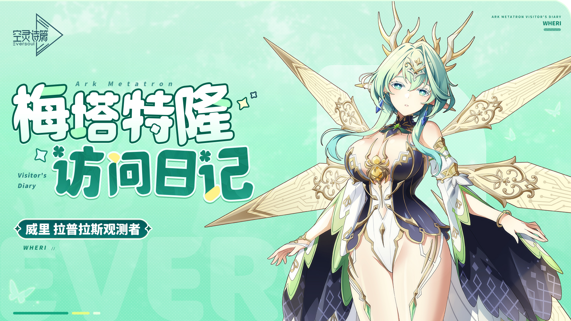 梅塔特隆访问日记 | 威里