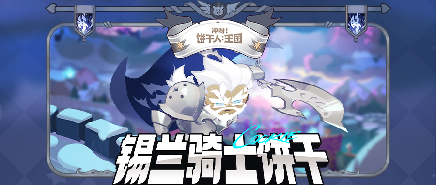 （活动免费得锡兰骑士饼干！） 档案公开 | 锡兰骑士饼干