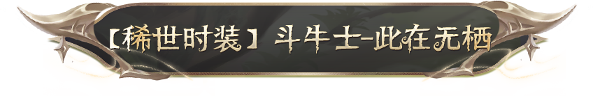 【设计思路】「第四十二赛季·精华1」稀世时装及奇珍时装的设计思路公开！