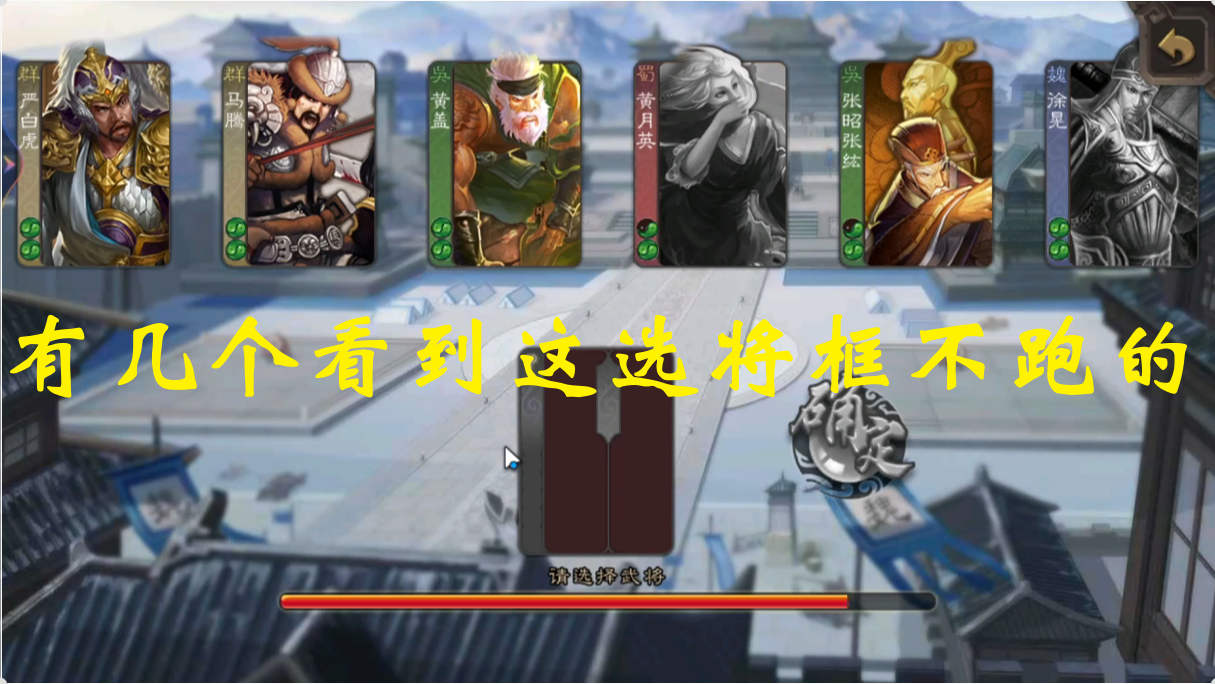 有几个看到这选将框不跑的