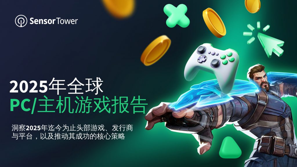 2025年全球PC/主机游戏报告：Steam平台全年收入有望突破120亿美元