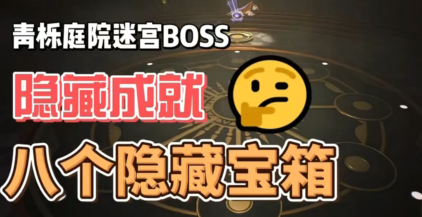 青栎庭院隐藏成就及宝箱