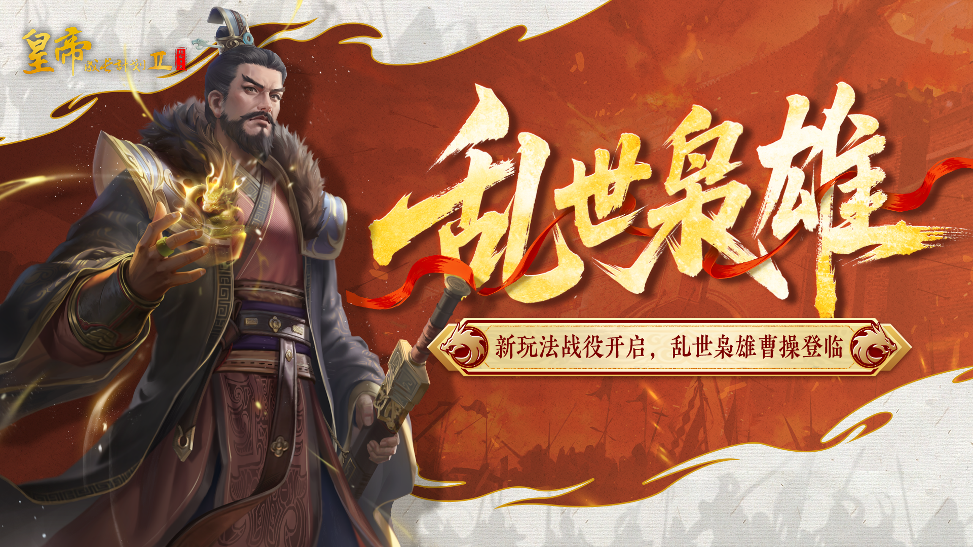 11月6日更新 | 新玩法战役开启，乱世枭雄曹操登临！