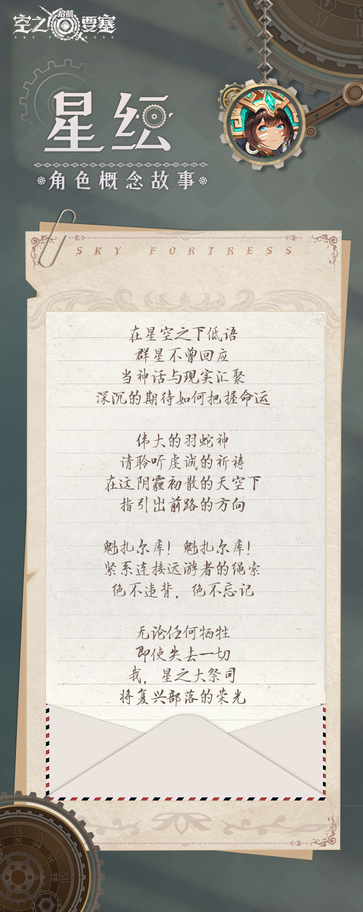 角色概念故事-星纭