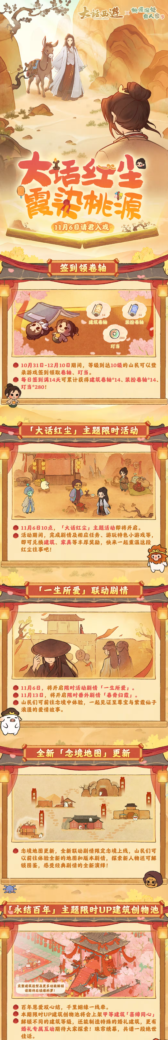 版本前瞻 | 大话红尘，霞染桃源