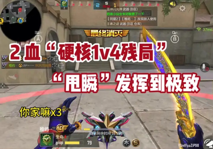 2血“硬核1v4残局”甩瞬”发挥到极致