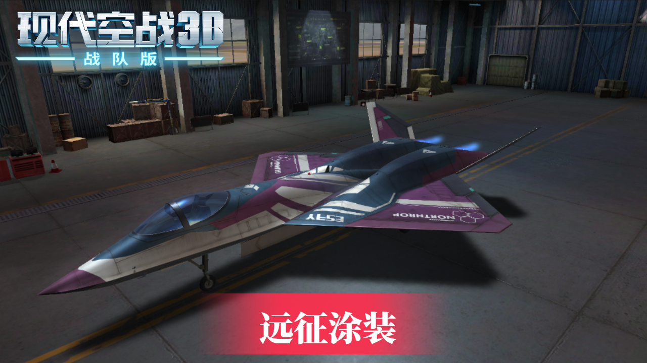 《现代空战3D》YF-23特拉尼斯大王 远征涂装