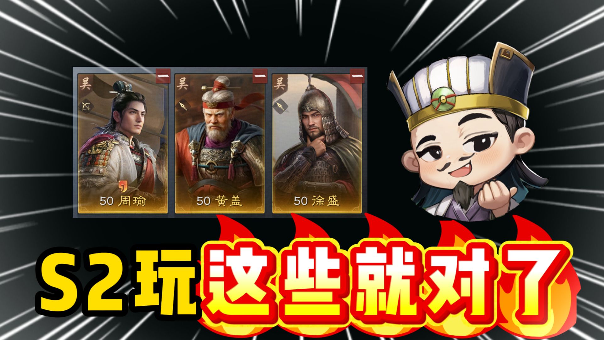苦肉计？五虎？S2玩这些就对了！