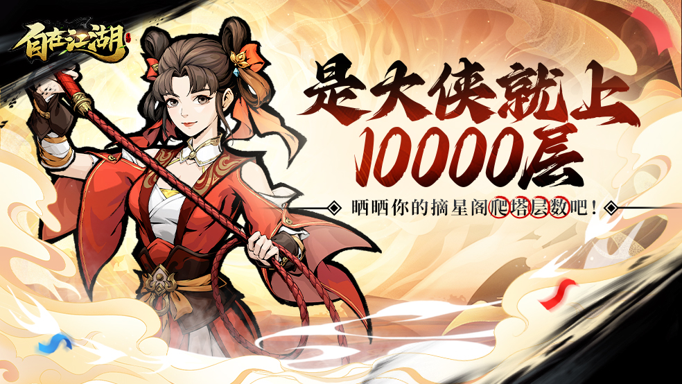 【有奖话题】是大侠就上10000层！晒晒你的摘星阁层数吧！