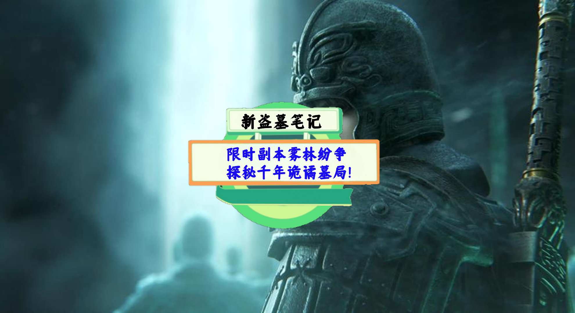 《新盗墓笔记》手游测评：限时副本雾林纷争，探秘千年诡谲墓局！