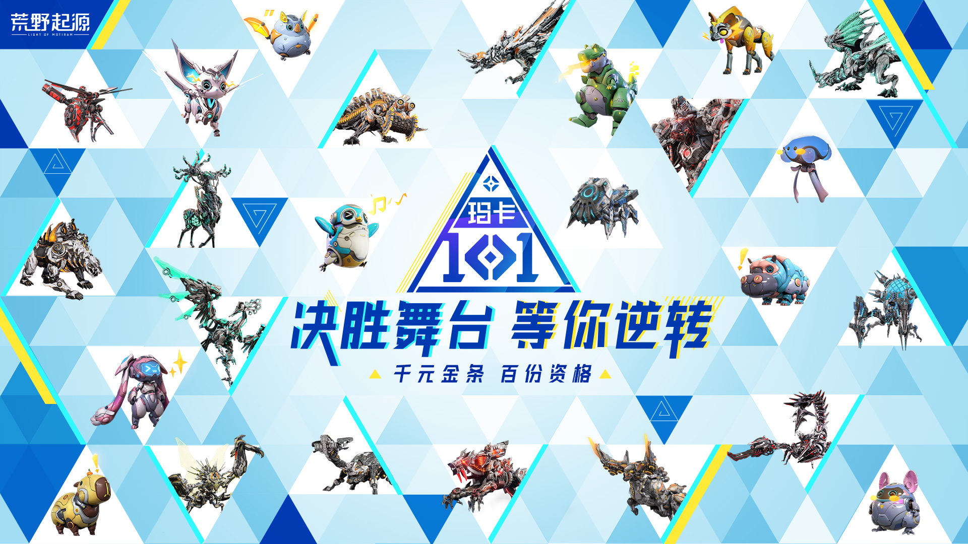 【千元金条 百份资格】玛卡101决胜局！等你逆转！