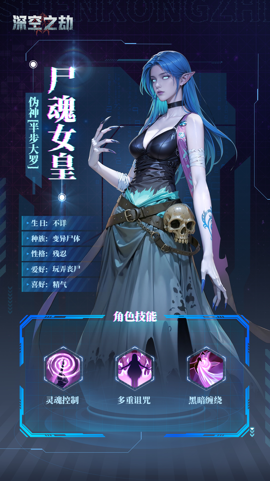 【情报局】末日女帝—尸魂女王登场