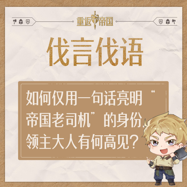 【已开奖】每日活动（9.28）丨如何仅用一句话亮明”帝国老司机“的身份，领主大人有何高见？