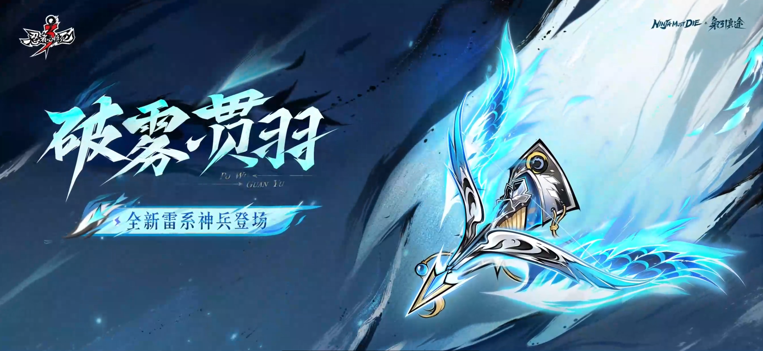 新雷武，送忍忍|全新雷系神兵「破雾·贯羽」2月5日展翼现世！【内含本周礼包码】