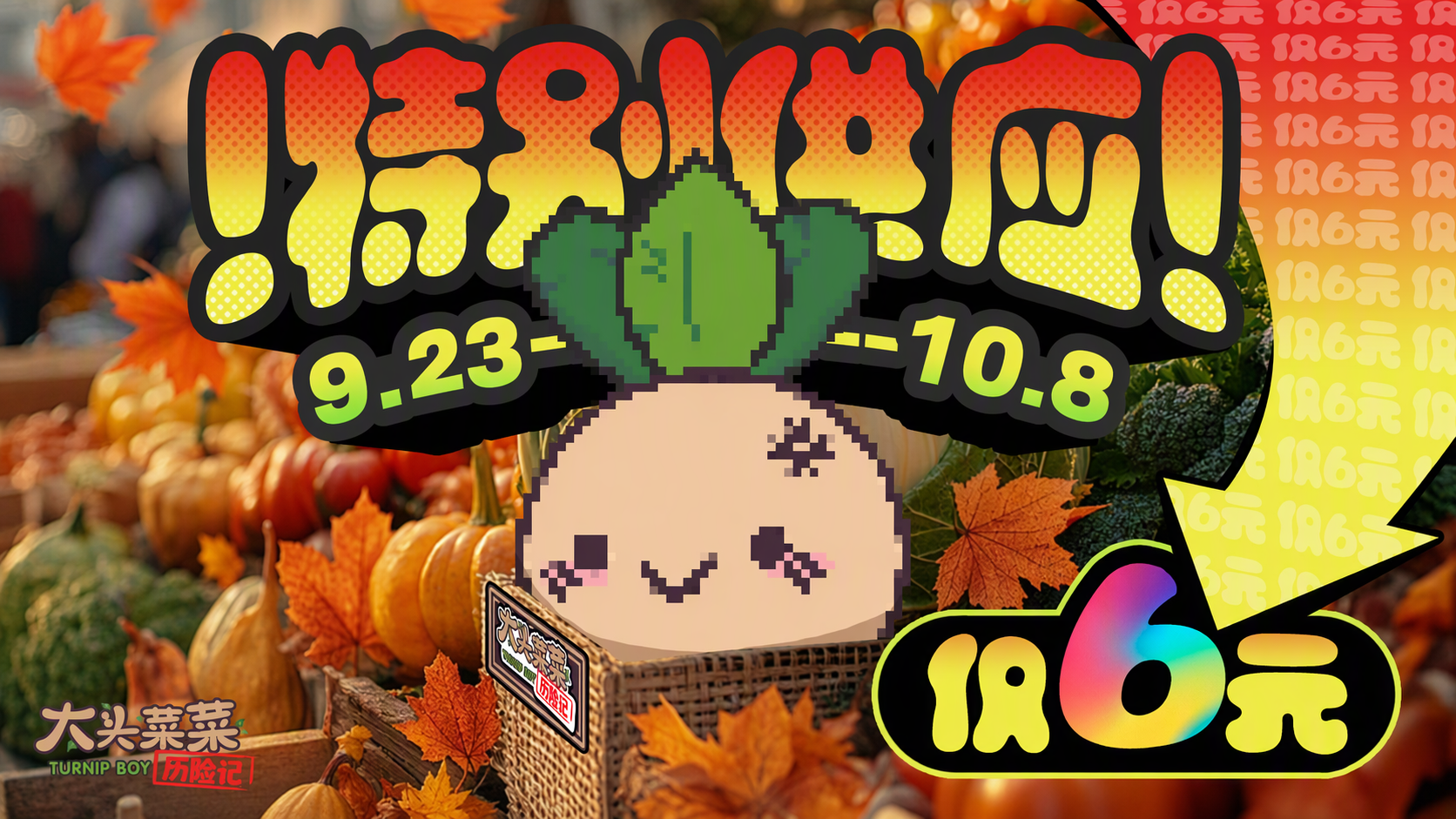 秋日特惠|《大头菜菜历险记》9月23日限时折扣开启