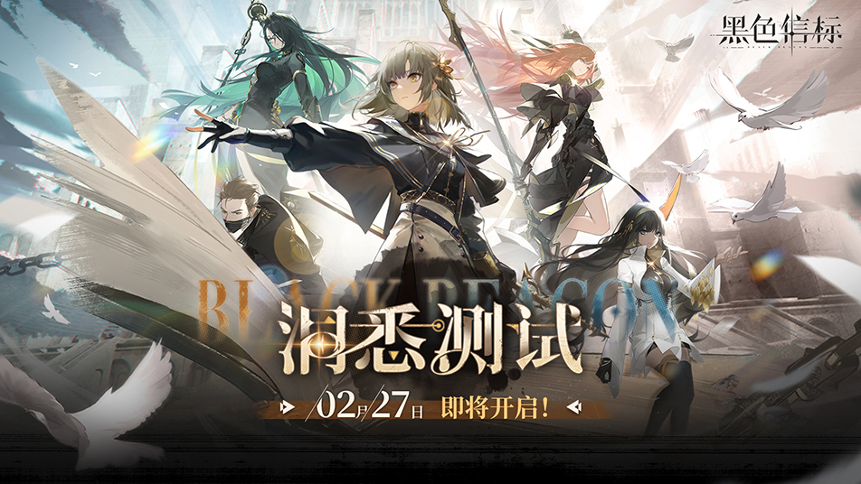《黑色信标》 | 「洞悉测试」2月27日即将开启！