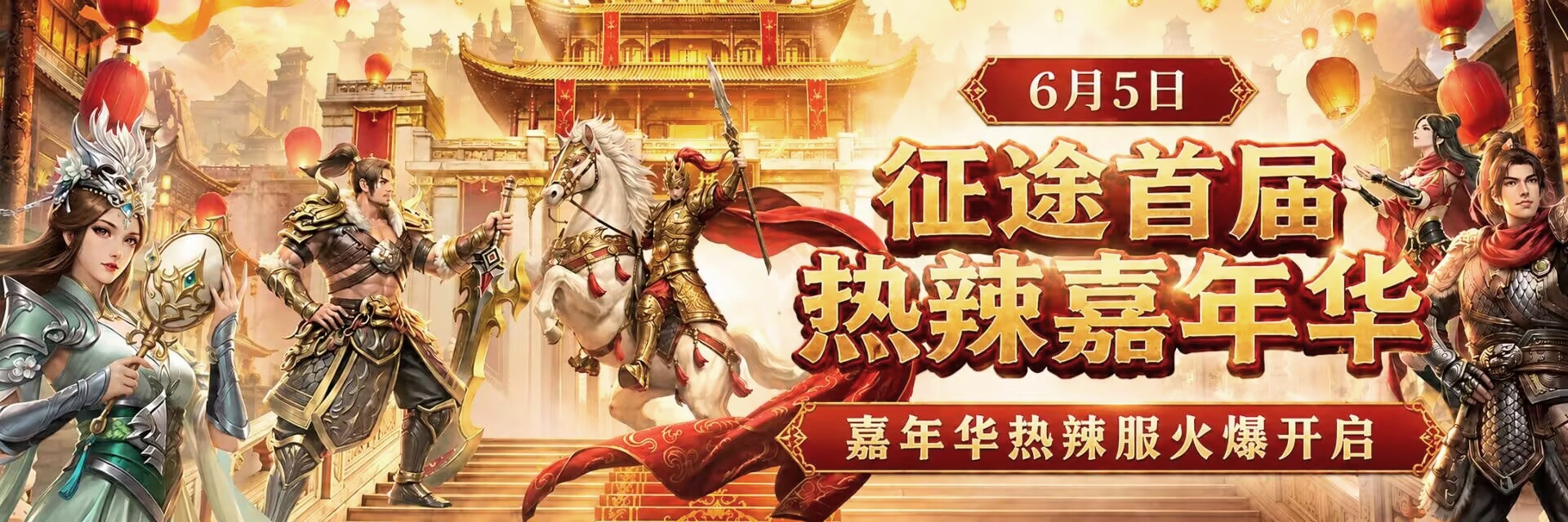 【版本前瞻】6月5日，热辣福利翻倍月火辣开启，福利加码，一起开躁！