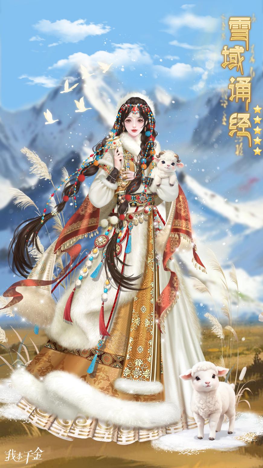 （内含时装周）超级计划 | 高原圣韵凝华裳，信仰之美绽寒光