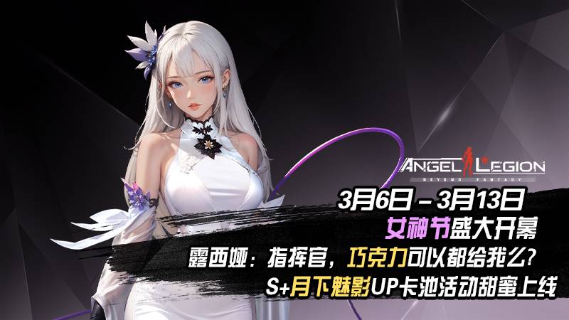 「魅影降临 & 相约女神节」 活动预告