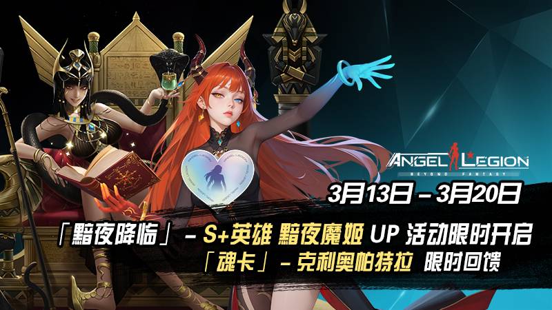 「限时活动预告」 黯夜降临 & 魂卡收集日