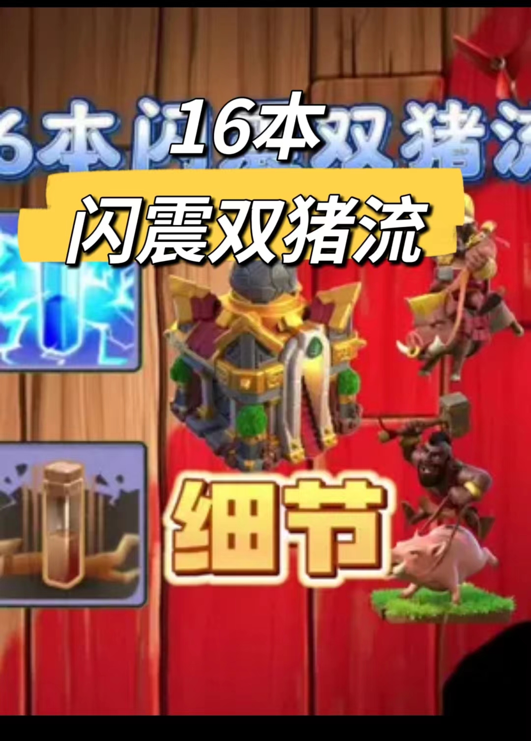 16本闪震双猪流