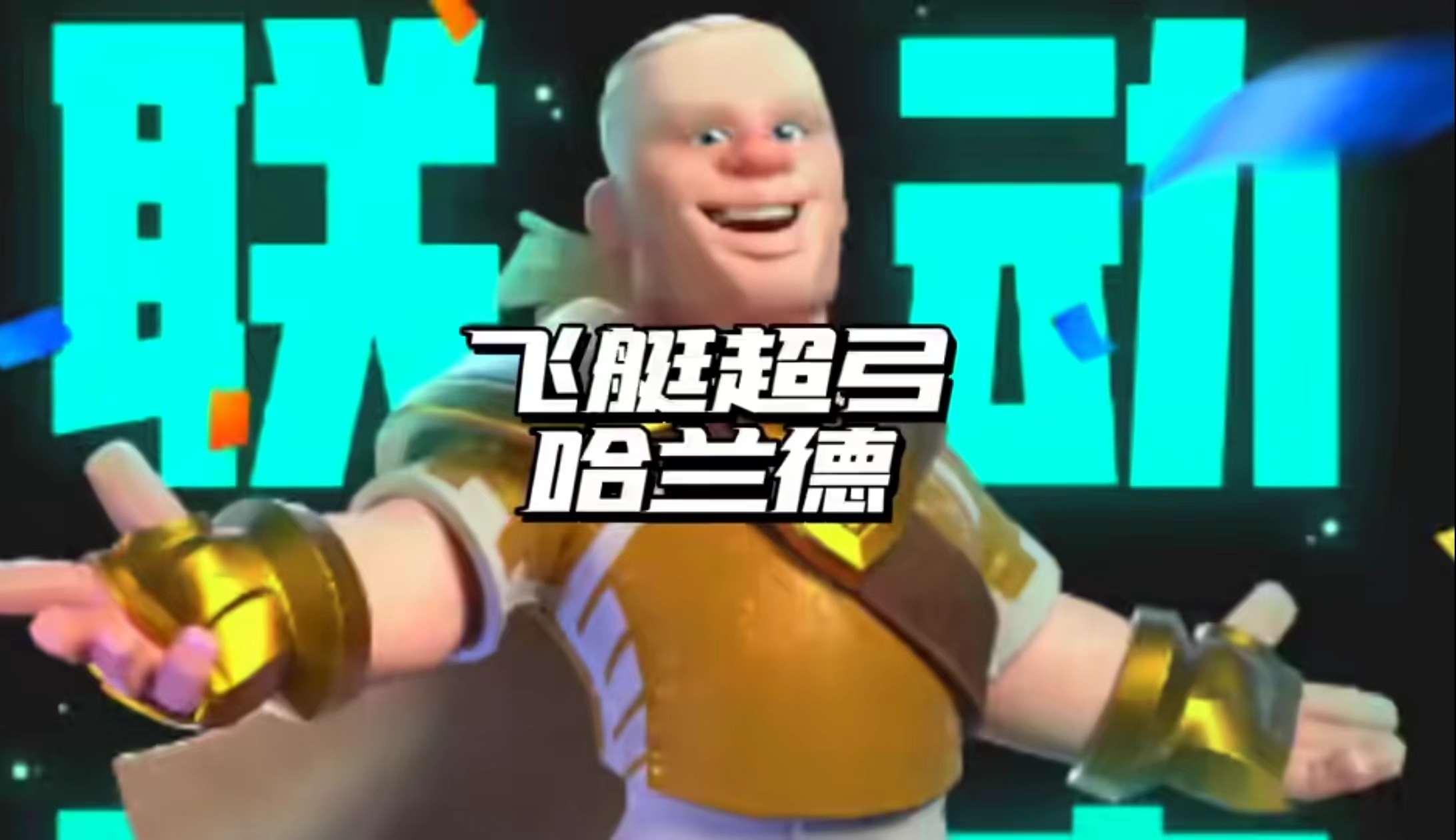飞艇哈兰德打法分享