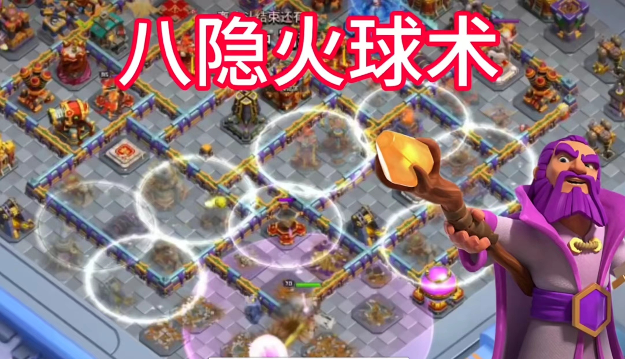 八个隐身搭配大火球
