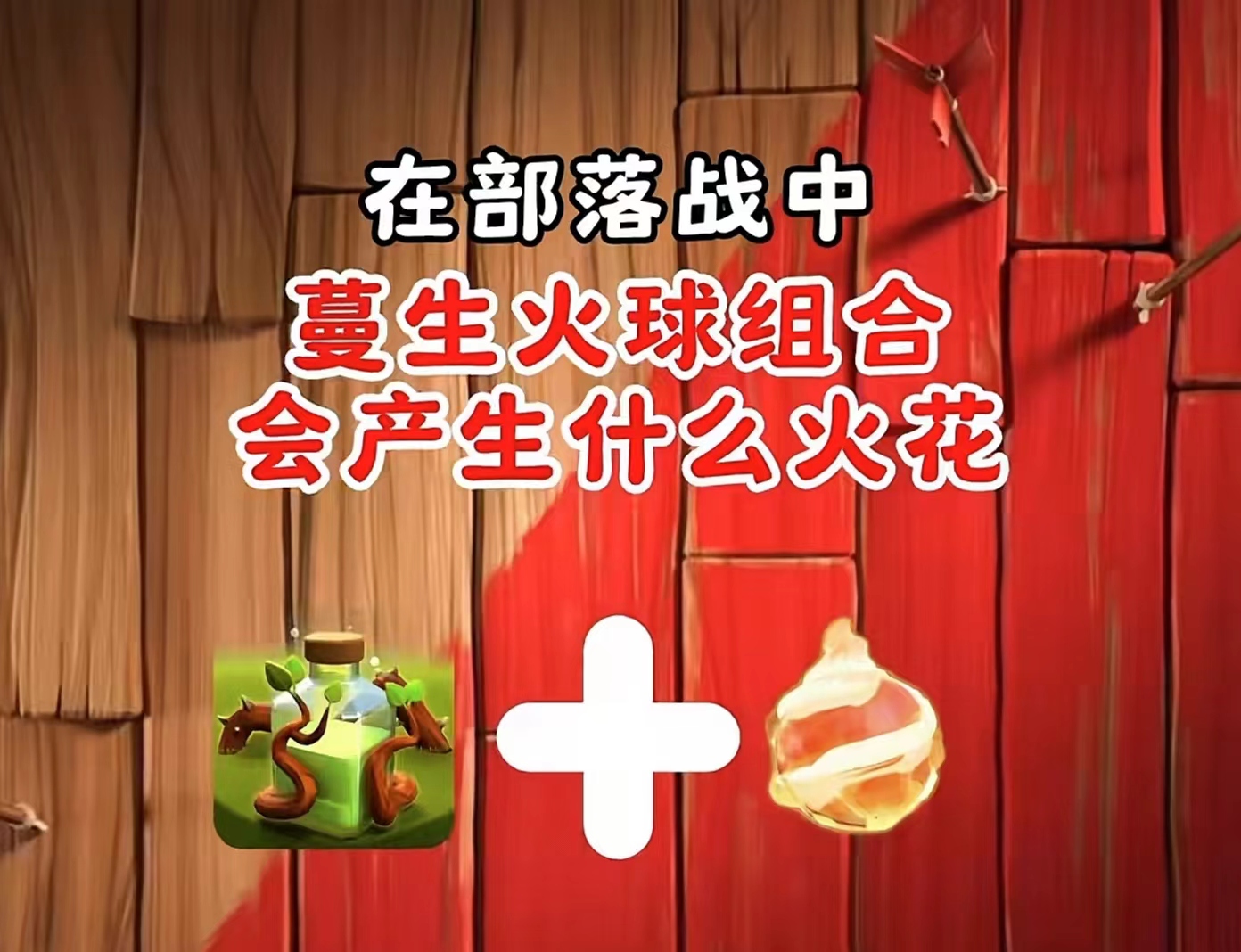 大火球加上蔓生法术会发生什么