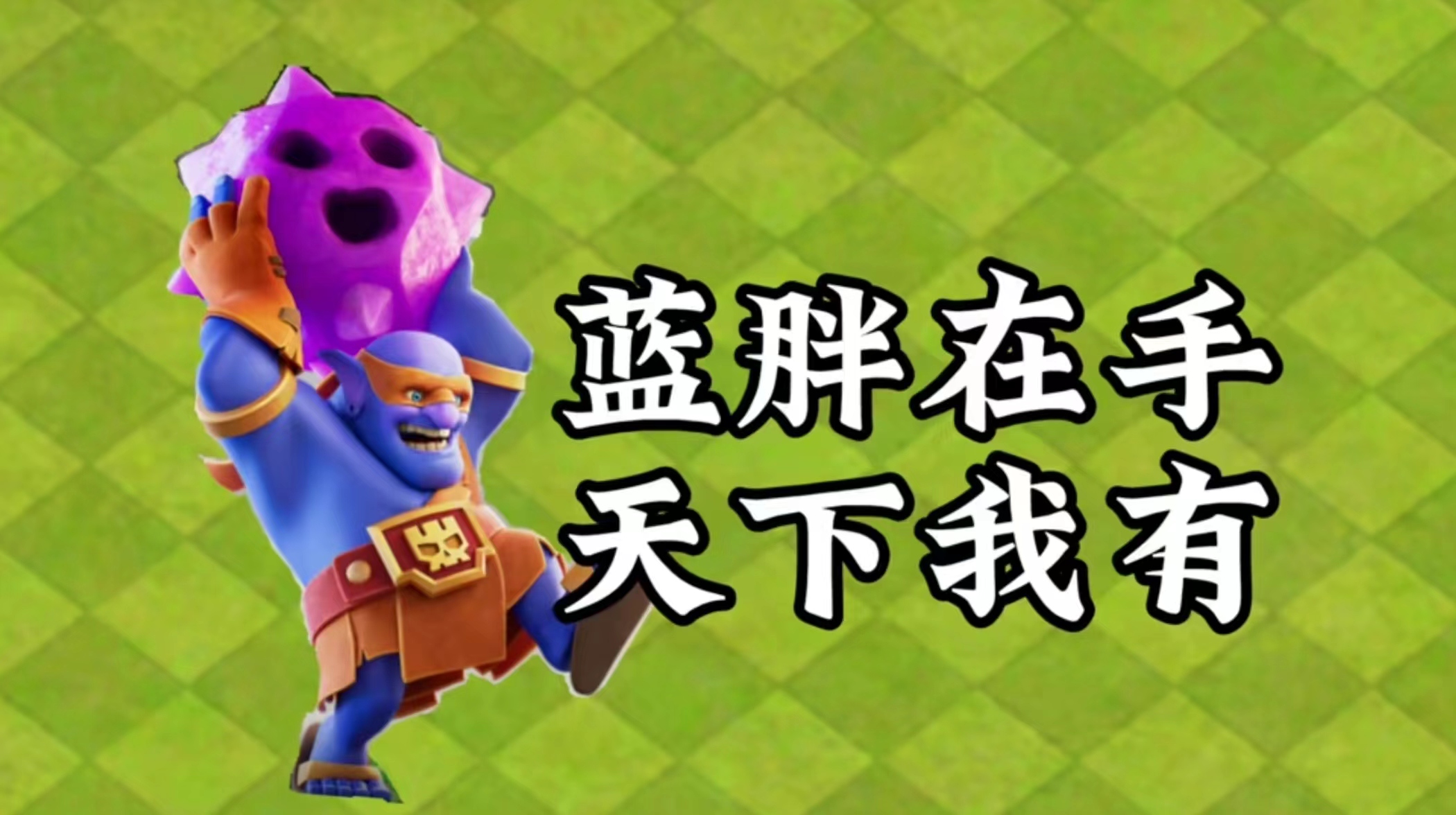 超蓝在手天下我有