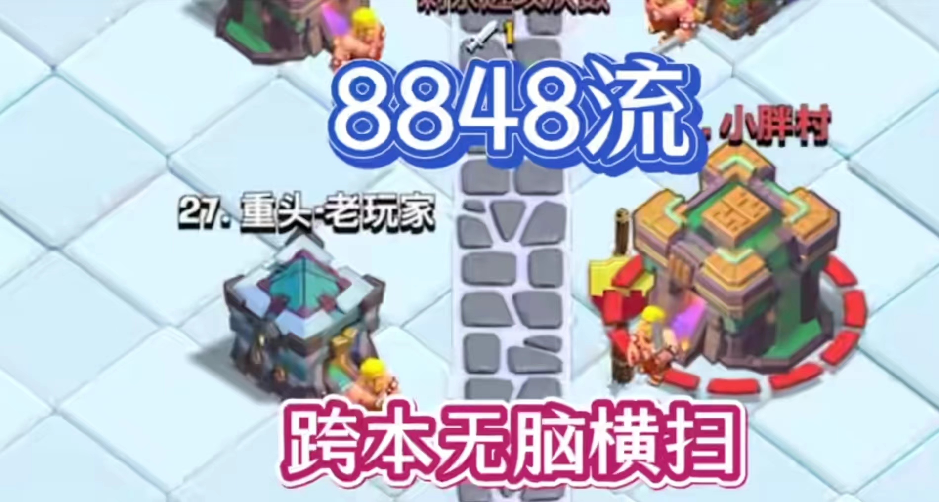 8848越本专用流派