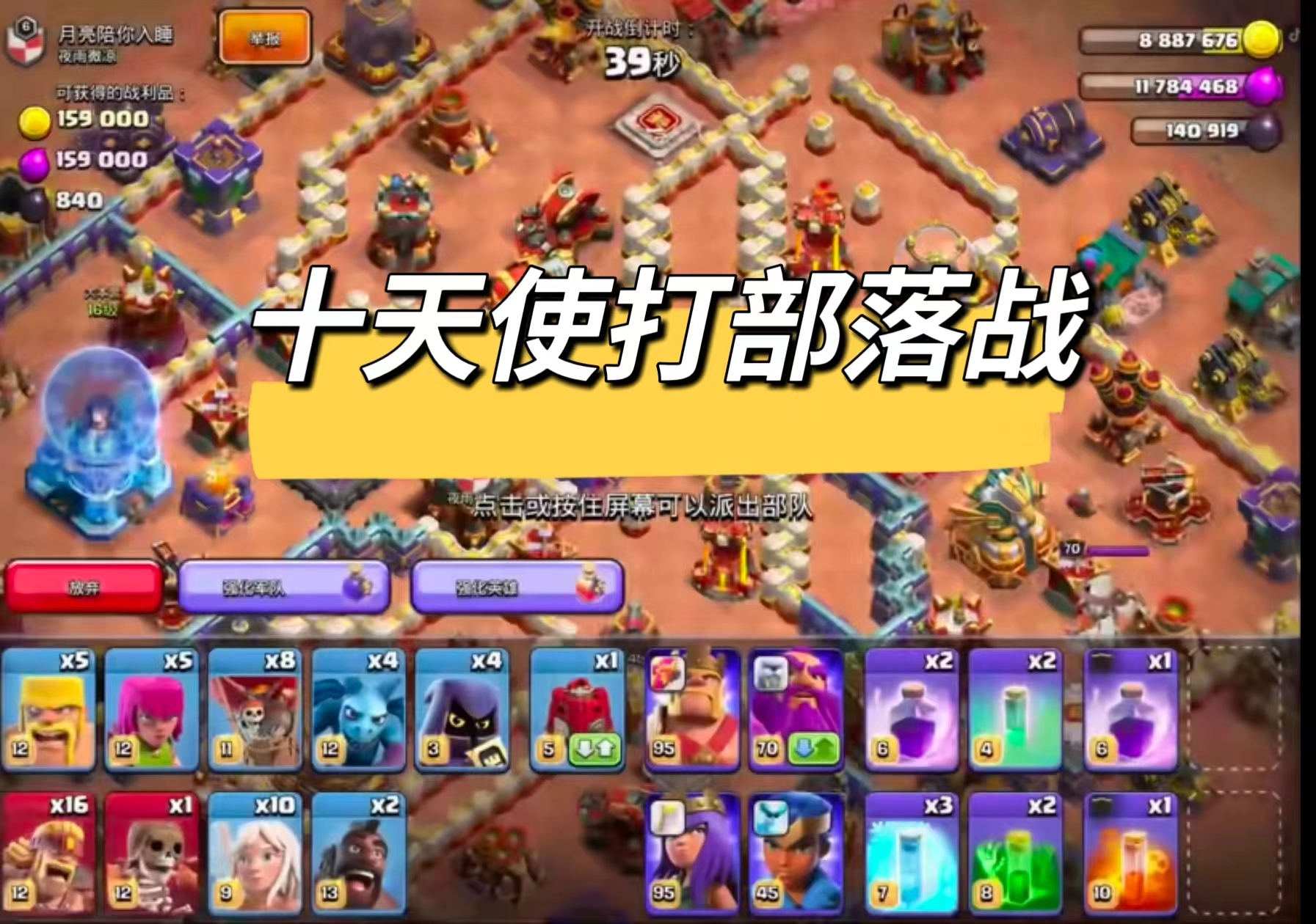 带十个天使打部落战