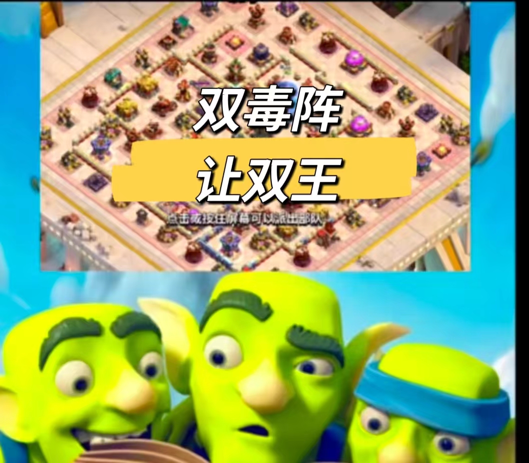 双毒阵我直接让你双王