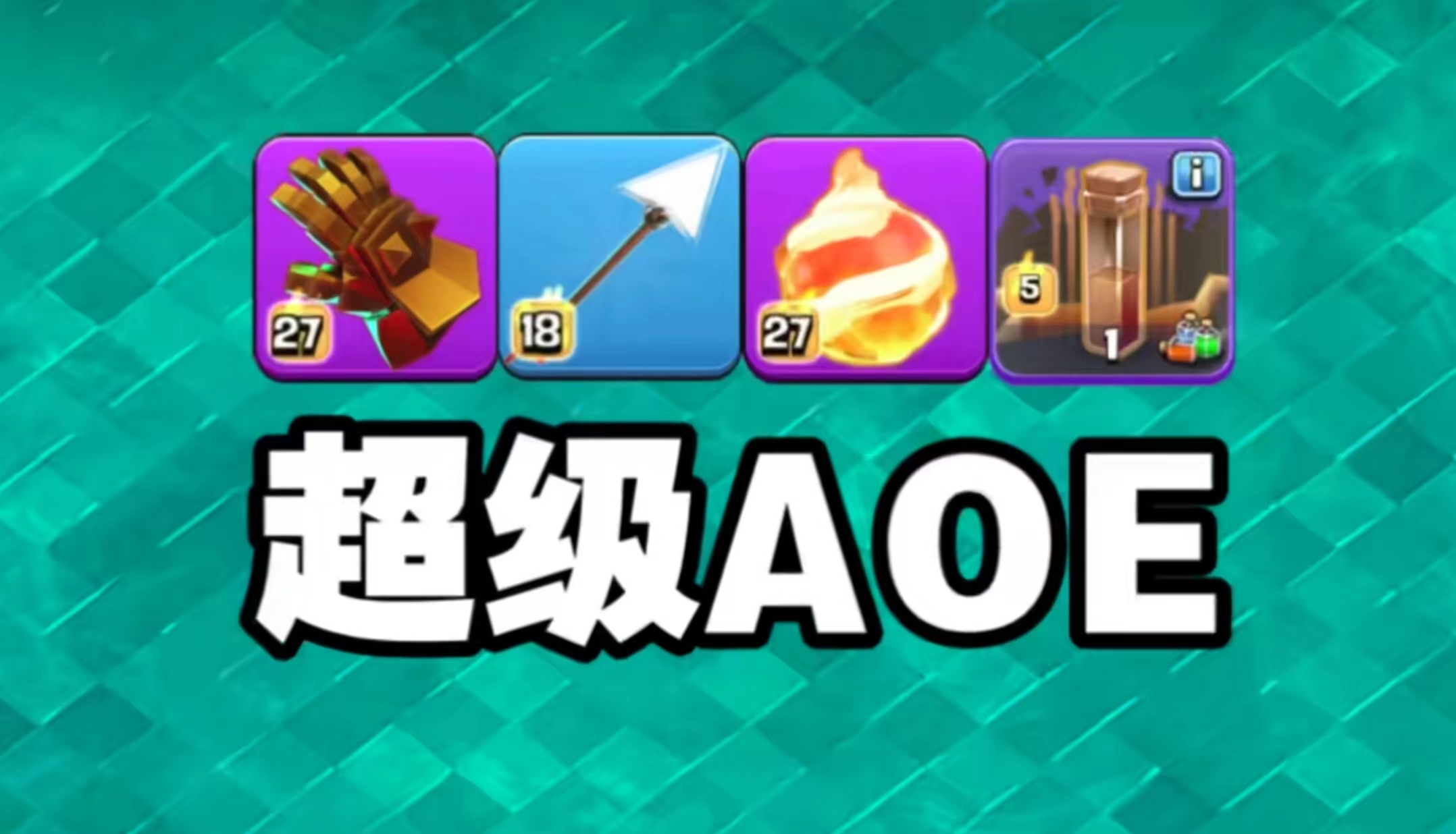 感受四王史诗级技能的力量