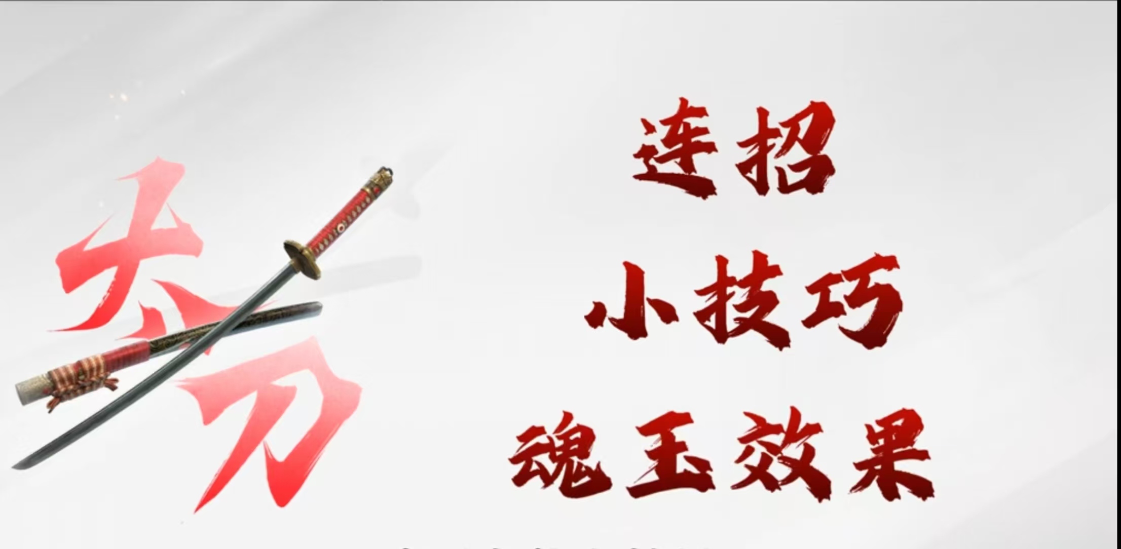 太刀基础设置