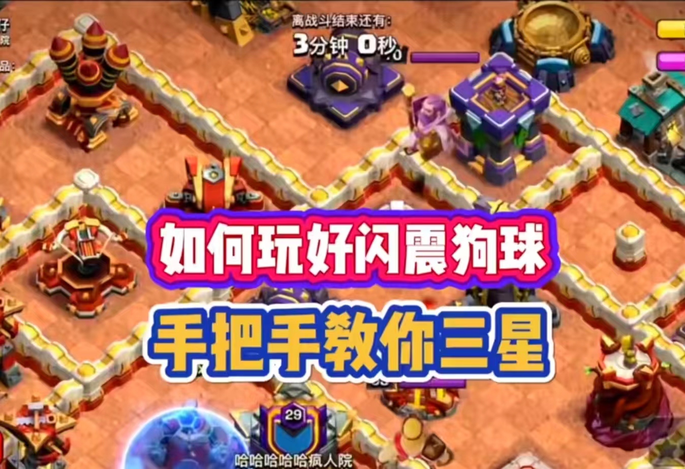 闪震狗球手把手教学