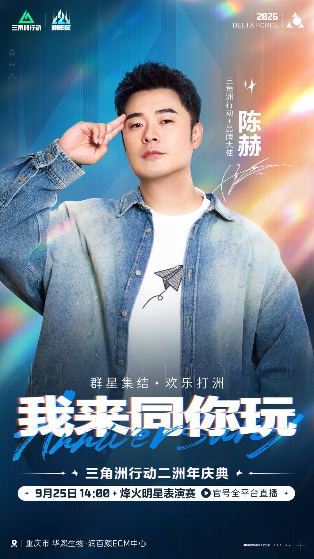 三角洲行动二洲年庆典 · 明星表演赛 明星阵容官宣🔥
