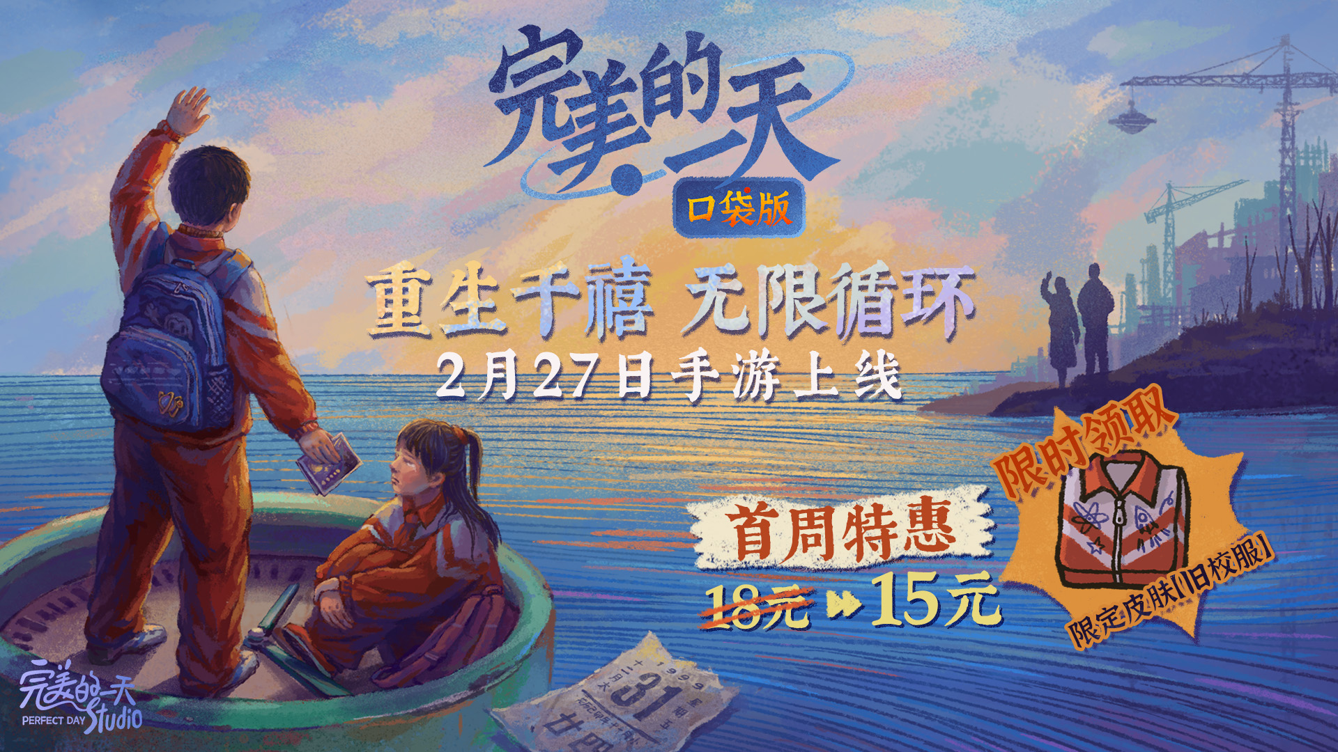【福利汇总】《完美的一天》手游将于2月27日正式上线！