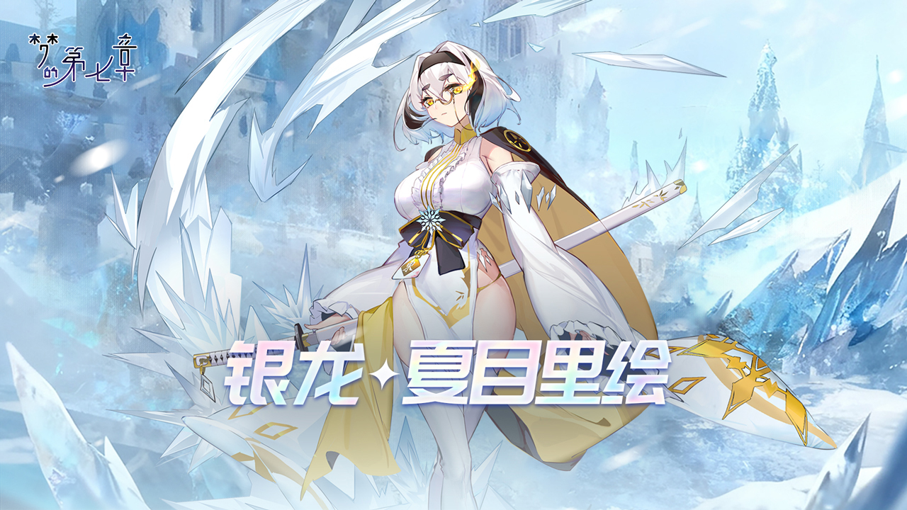 【链接者档案】银龙·夏目里绘