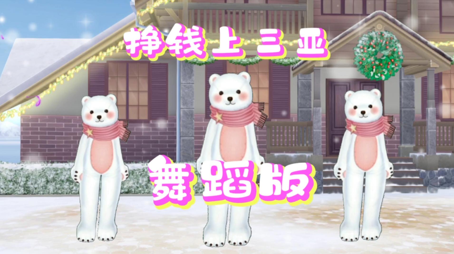 小熊挣钱上三亚（舞蹈版）