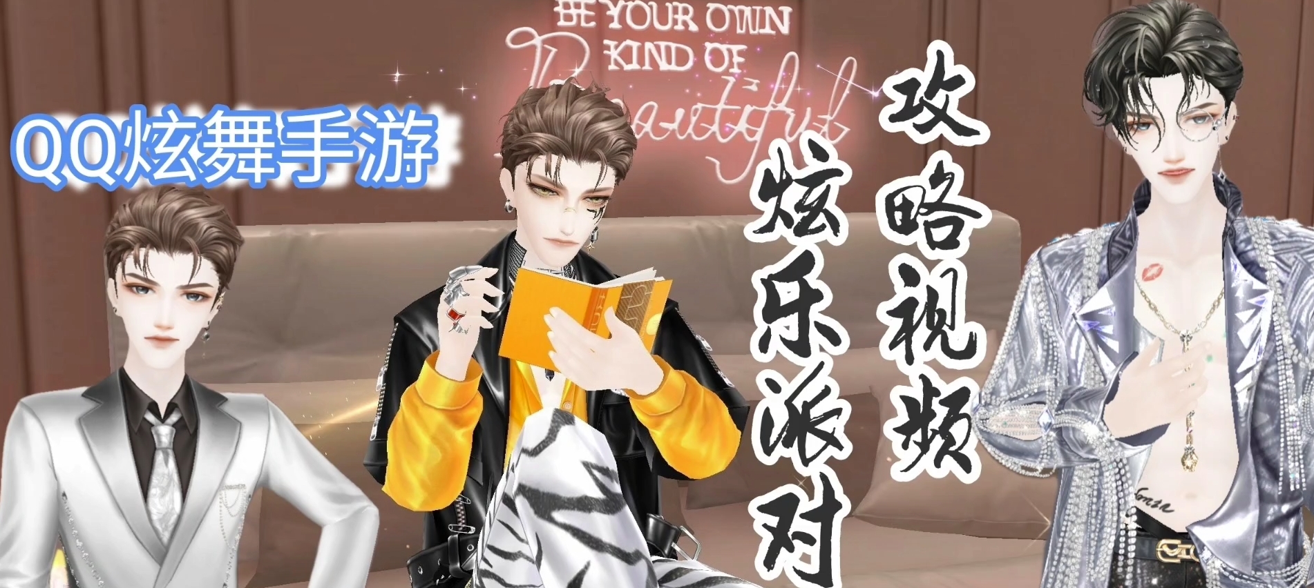 快来和我一起玩炫乐派对！