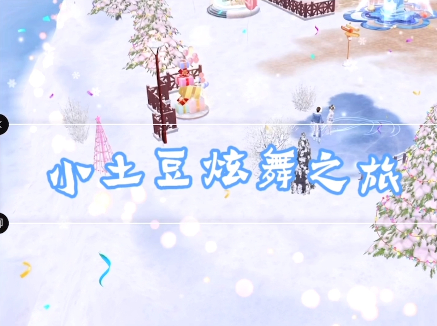 小土豆炫舞之旅