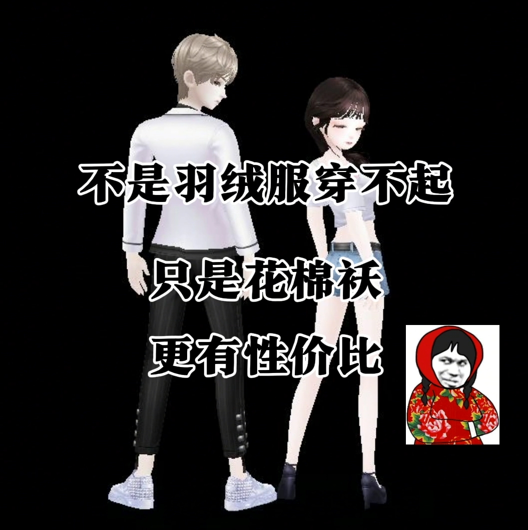 不是羽绒服穿不起，只是花棉袄更有性价比