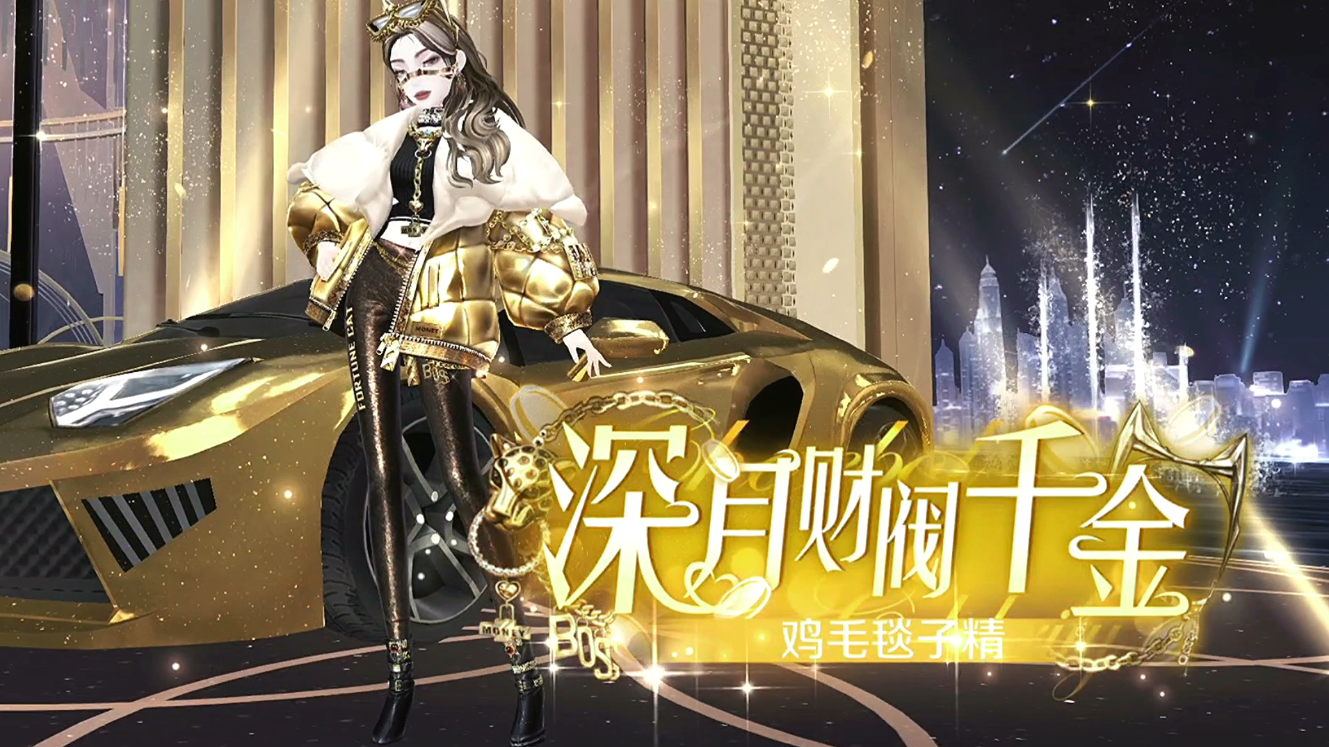 千金+巨星”buff叠满，派对开始！